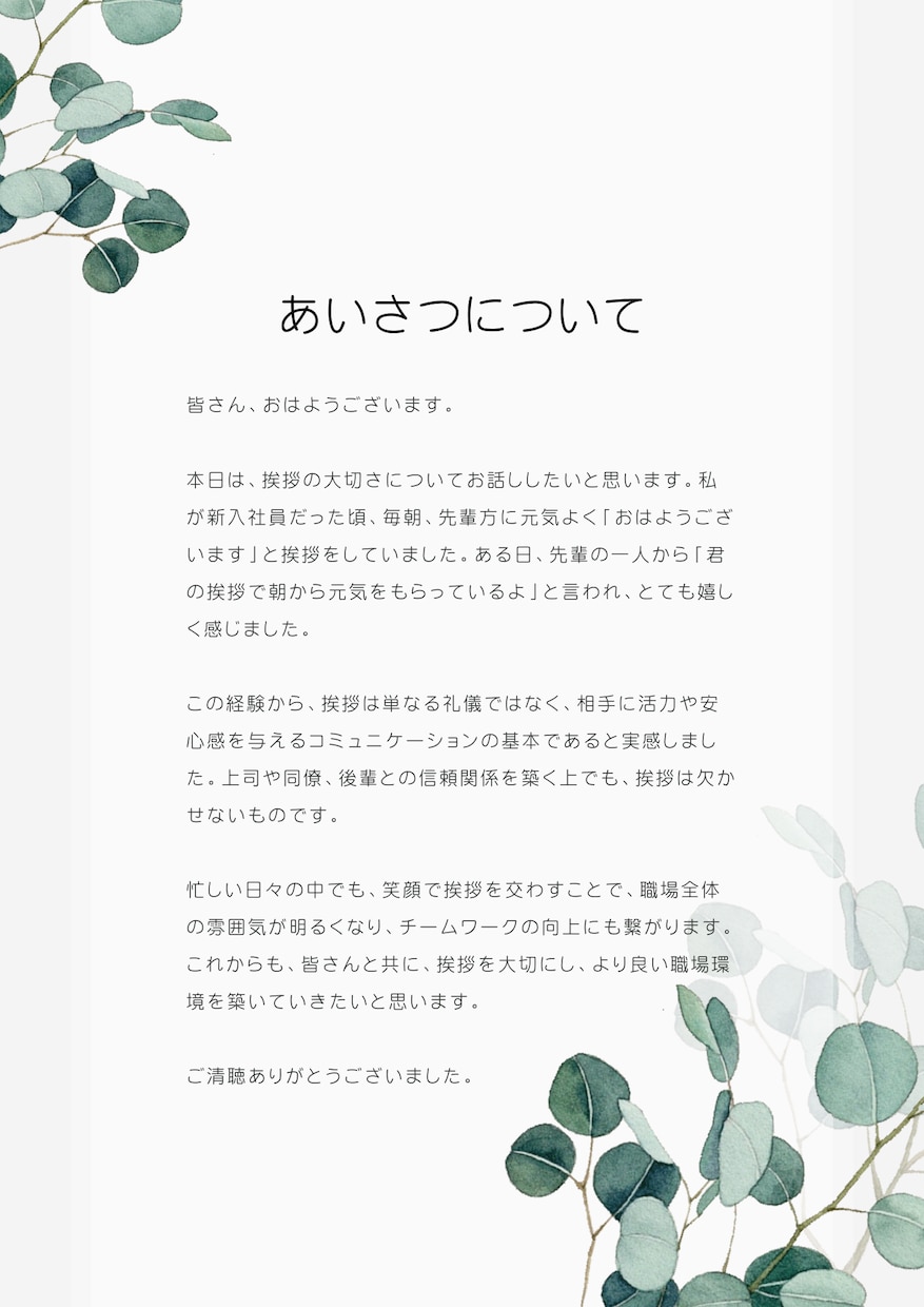 最短2日！面倒な朝スピーチの原稿を代わりに考えます テーマは何でもOK！要望に合ったスピーチを作成します。 イメージ1
