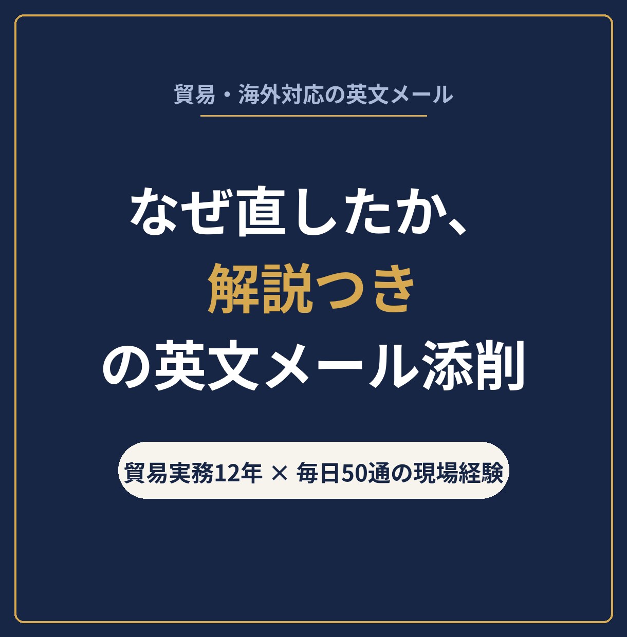 貿易・海外対応の英文メールを添削し解説します 修正した英文に、なぜ直したか？まで解説します イメージ1