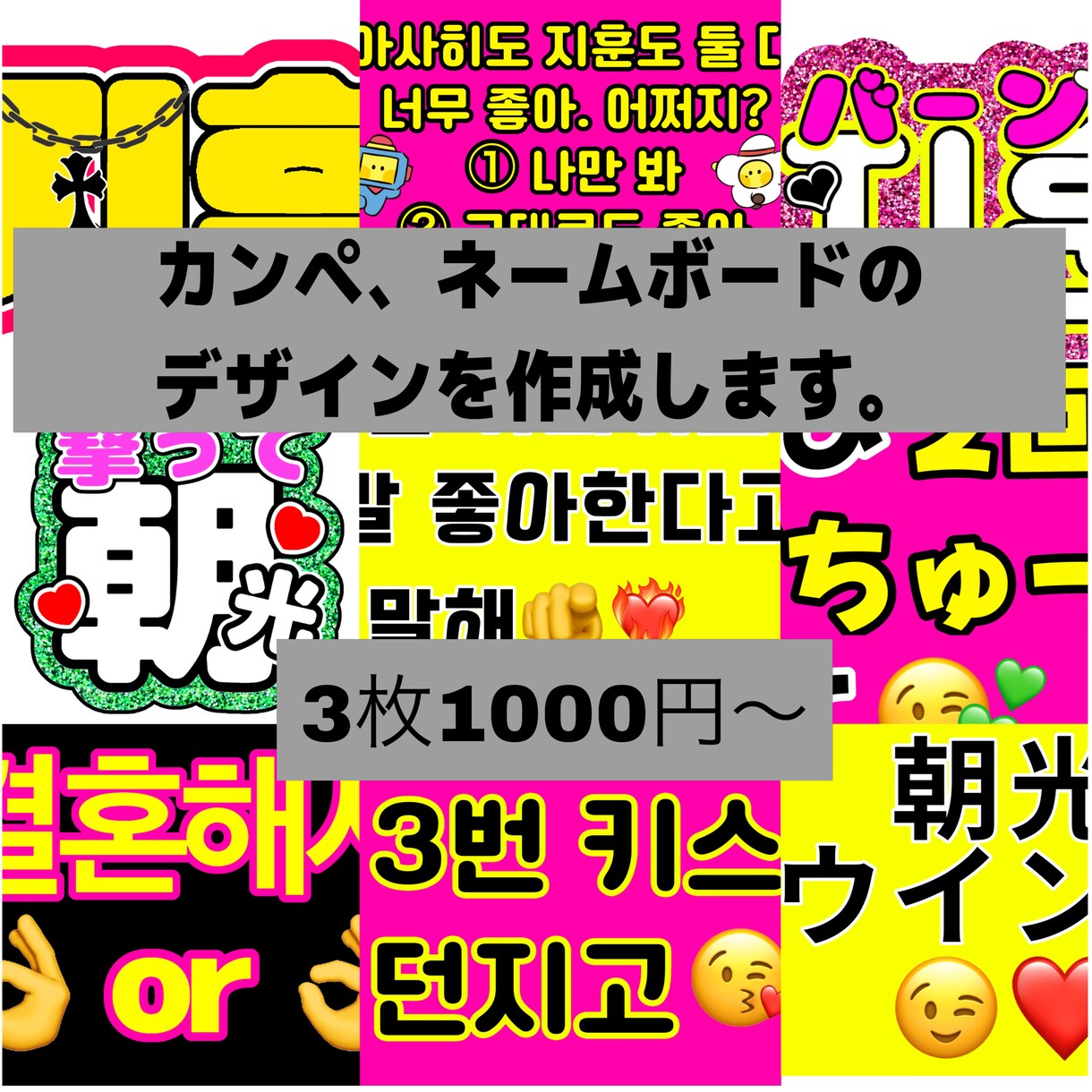 K-POP/カンペ やネームボード作成します K-POPの現場で必須！目立つシンプルなカンペ！ イメージ1