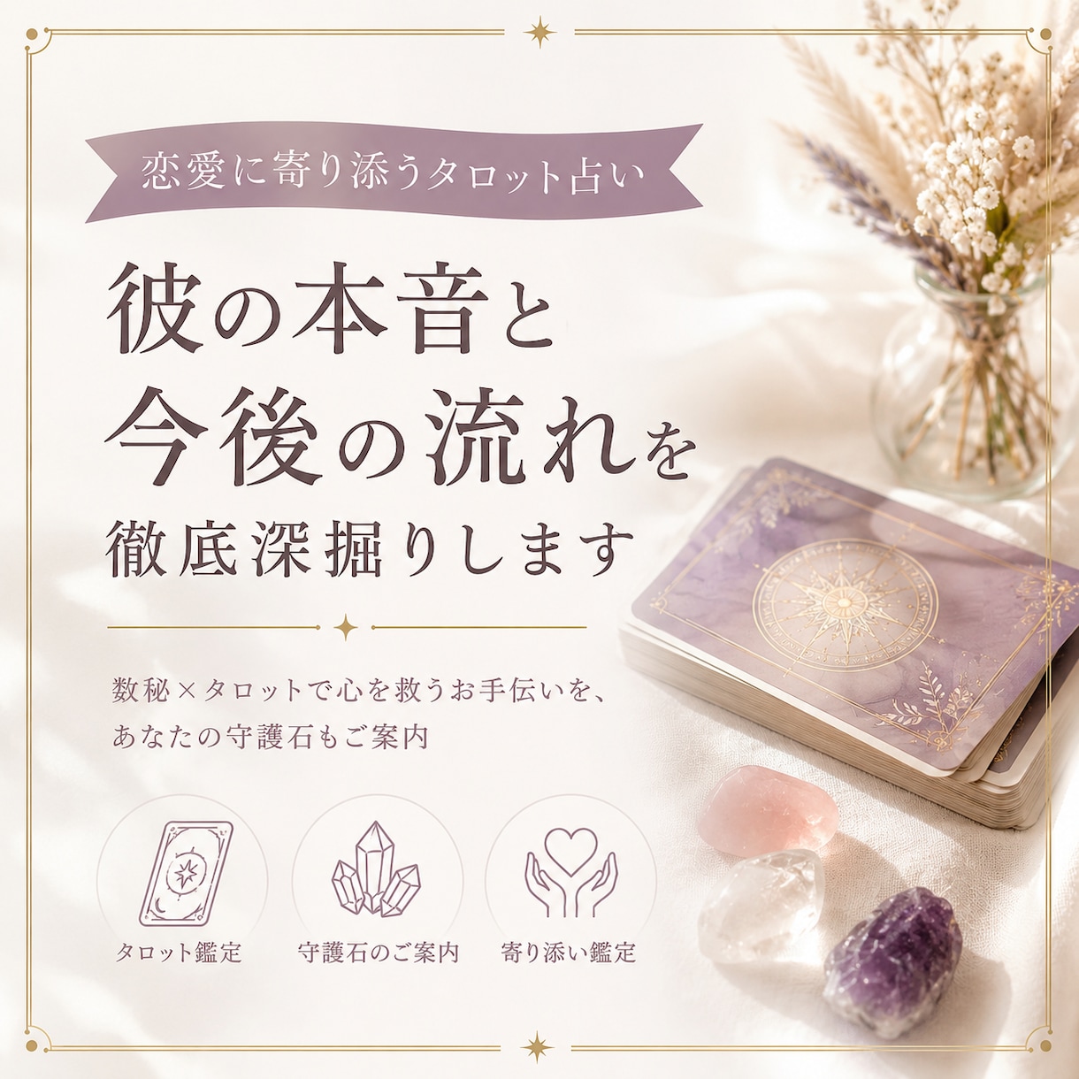 彼の本音と今後の流れを徹底深掘りします 数秘×タロットで心を救うお手伝いを、あなたの守護石も案内 イメージ1