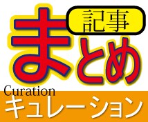 まとめサイト（キュレーション）の記事作成承ります！ イメージ1