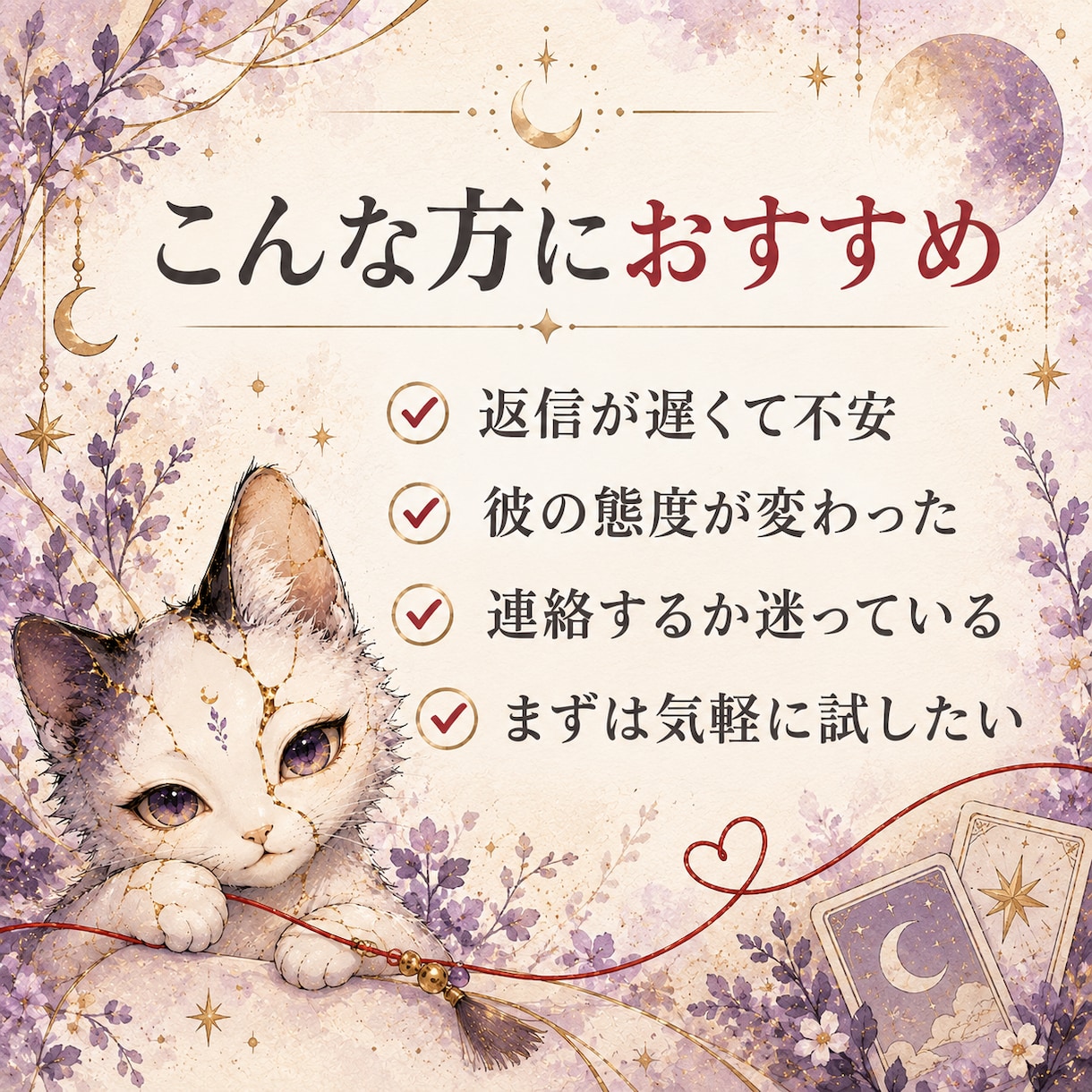 返信が来ない彼の本音をタロットで読み解きます 3枚引き・700〜1,000文字で今と一歩を鑑定 イメージ2