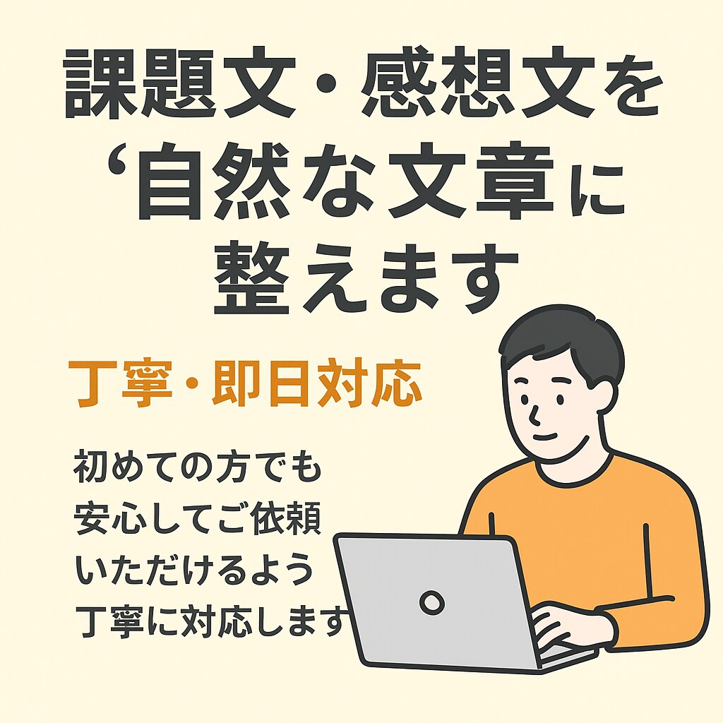 課題文・感想文を“自然な文章”に整えます 初めての方でも安心してご依頼いただけるよう丁寧に対応します。 イメージ1