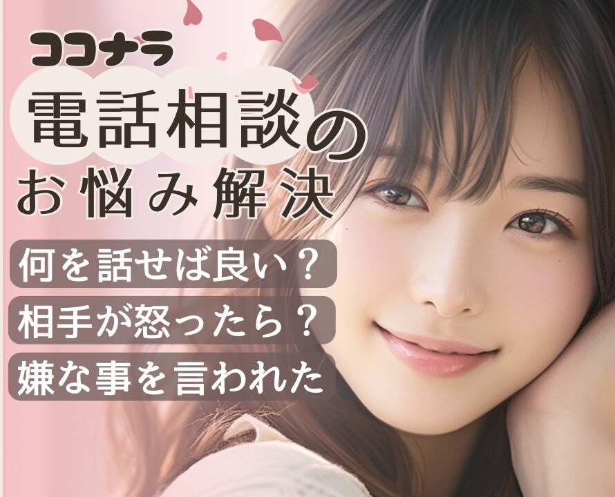 ココナラ電話相談✨売れない、辛い❗️お悩み伺います お悩み解決‼️会話困難、嫌がらせ、探り、不機嫌な方への接し方 イメージ1