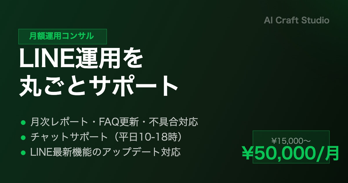 LINE公式アカウントの月額運用を代行します 月次レポート・FAQ更新・不具合対応を丸ごとサポート イメージ2