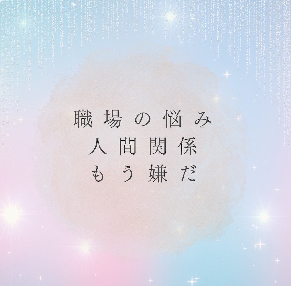 ぐっすりおやすみ✧今日あったことなんでも聴きます 人間関係・恋愛・お仕事…話してスッキリしよ イメージ3
