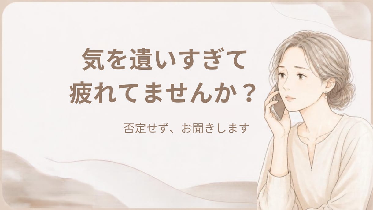 気を遣いすぎて疲れた方へ｜否定せず、お話を聞きます 元エステティシャン・接客歴10年以上｜本音を話せる場所に。 イメージ1