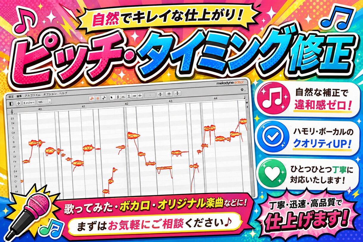 ピッチ・タイミング修正を承ります 歌い直すほどでもないけど治ったらなぁ…という方向けです！ イメージ1