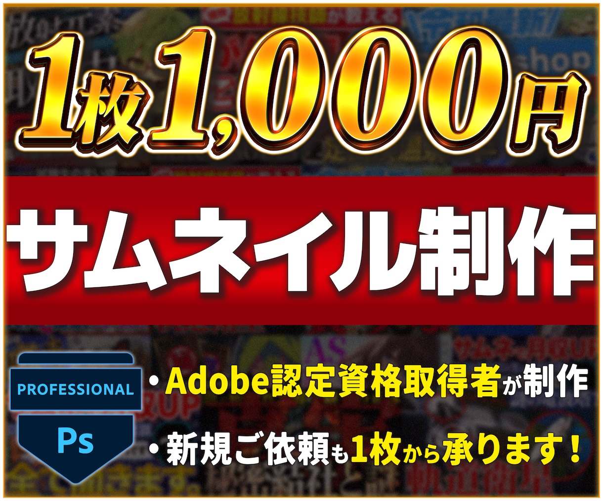 丸投げOK！YouTubeのサムネイル制作します 〜視聴者がクリックしたくなるサムネイルはお任せください！〜 イメージ1
