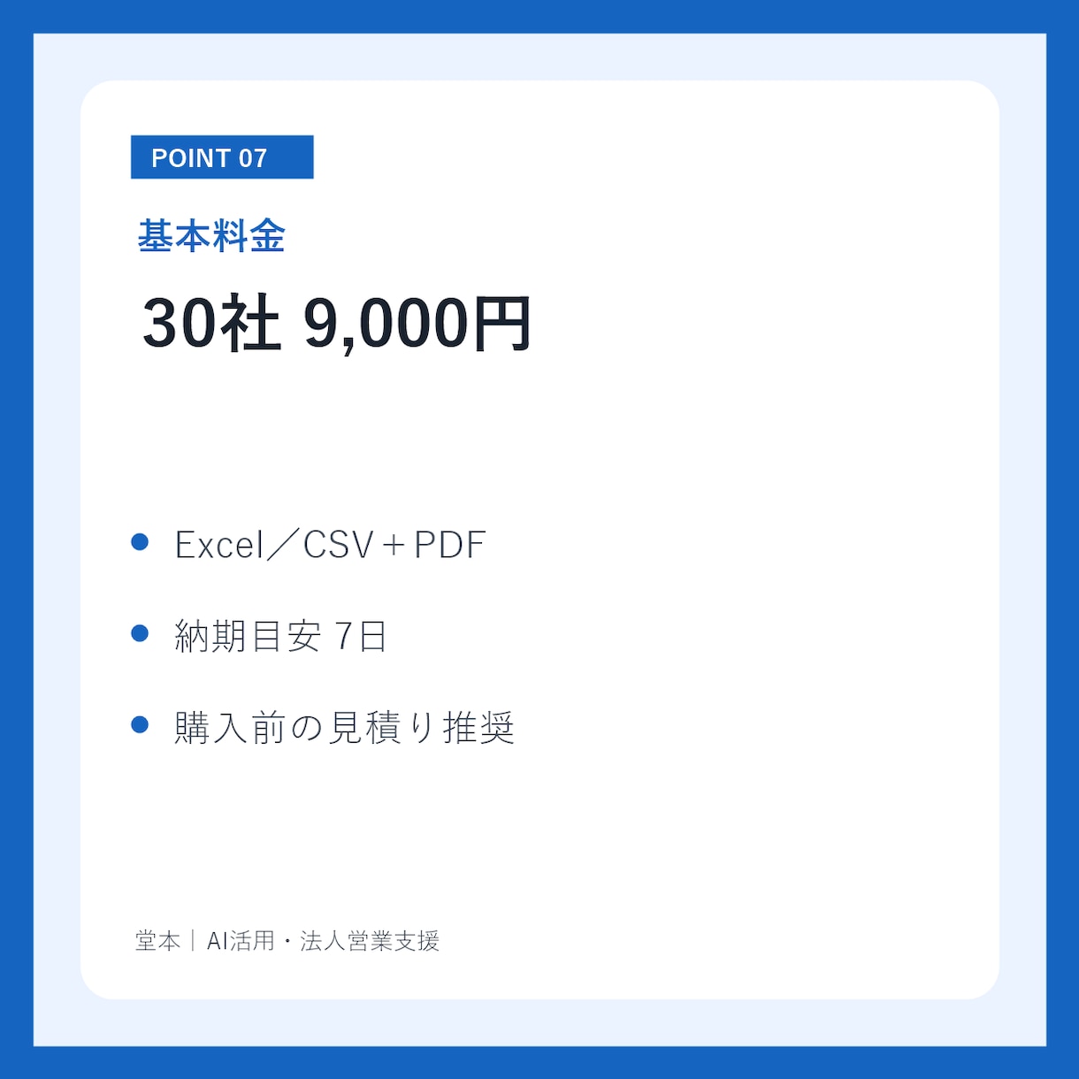 営業リスト作成｜商品に合う営業先30社を選定します 営業先選びに迷う方へ。優先順位・選定理由・提案角度まで整理 イメージ7