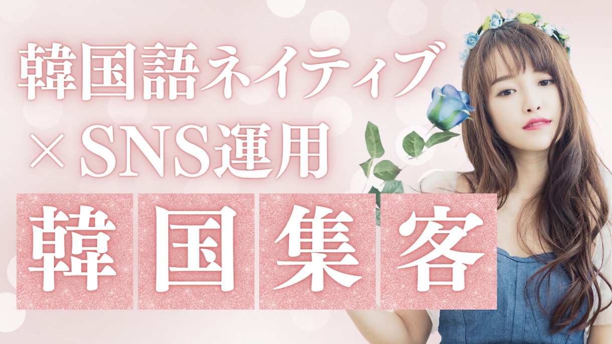 韓国語ネイティブ対応SNS運用代行サービスます ネイティブ担当者がSNS運用を代行します。 イメージ1