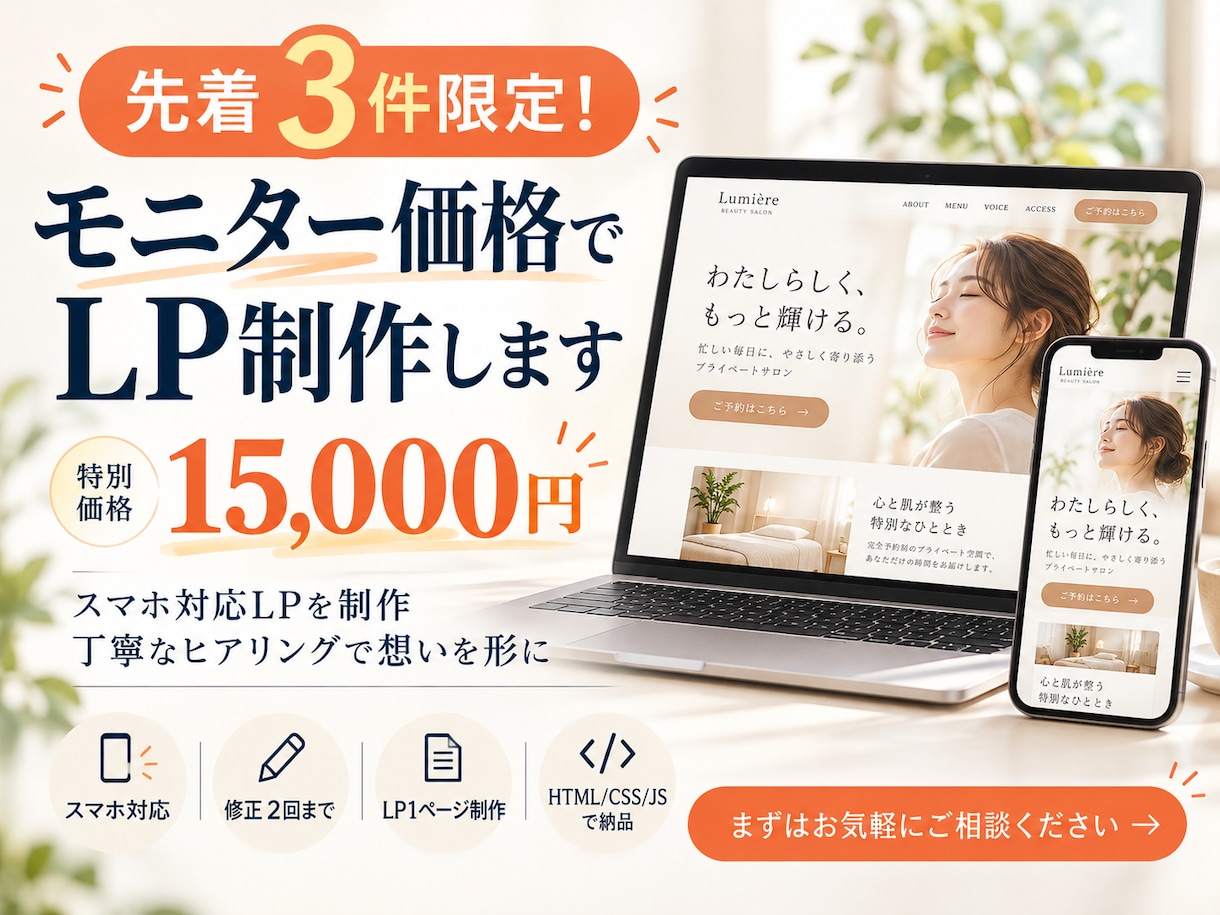 先着3件限定！モニター価格でLP制作します 1.5万円でスマホ対応LP制作！丁寧なヒアリングで想いを形に イメージ1