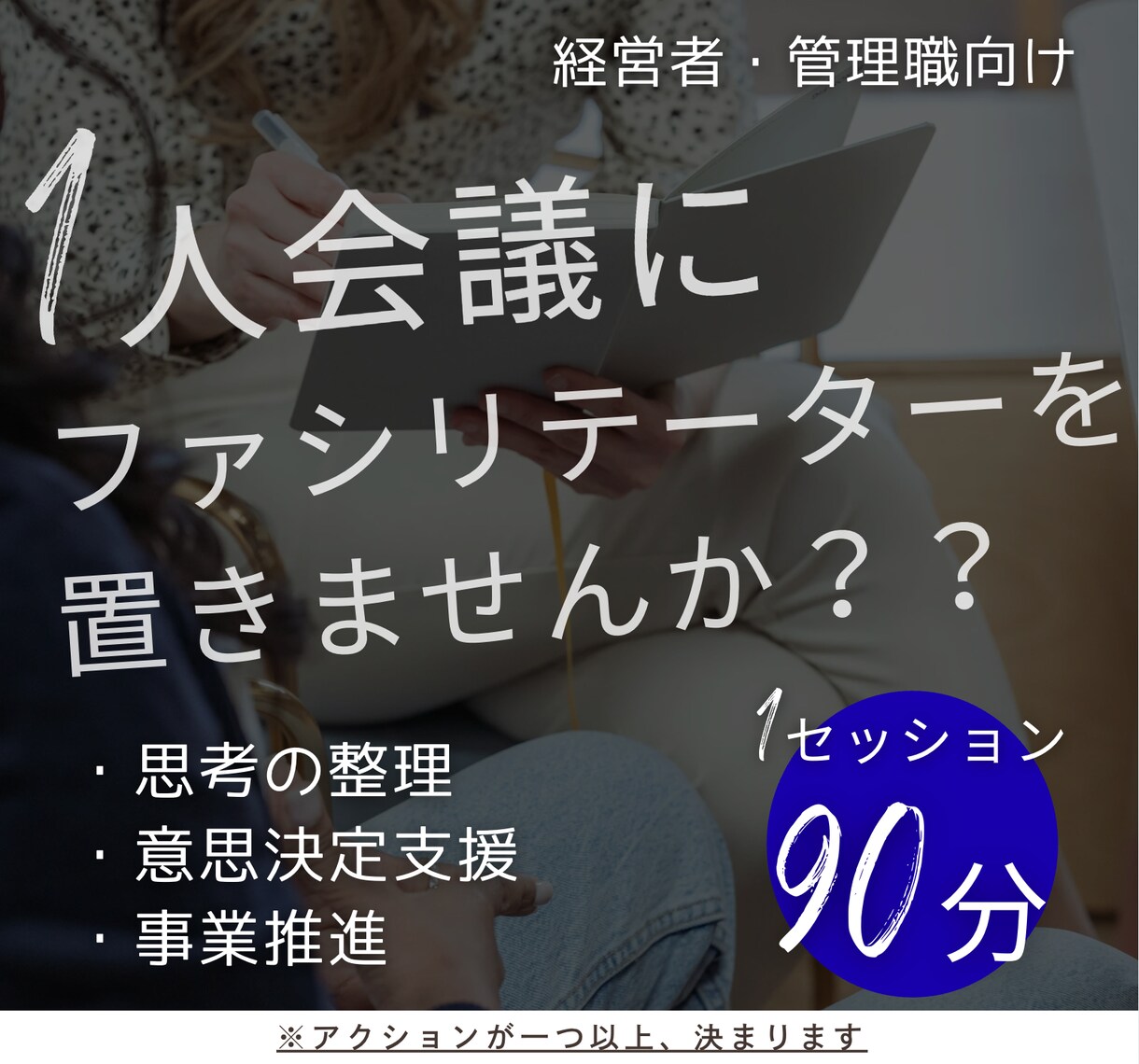 あなたの1人会議をファシリテーションします 「考えただけ」で終わらない。アクションが一つは決まります。 イメージ1