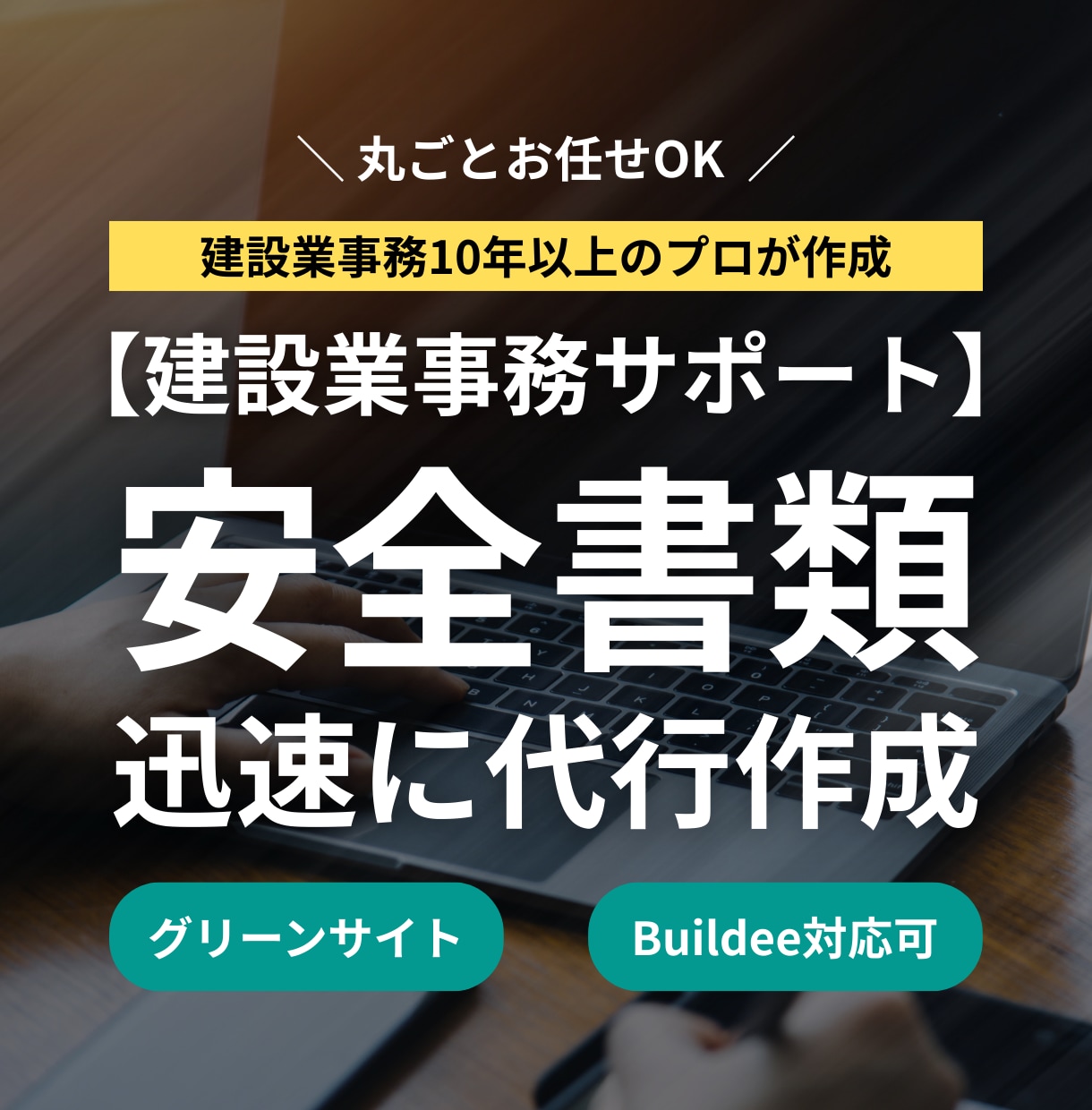 現役スタッフが安全書類を正確・迅速に仕上げます 印刷・捺印するだけで提出可能！プロに丸ごとお任せください！ イメージ1