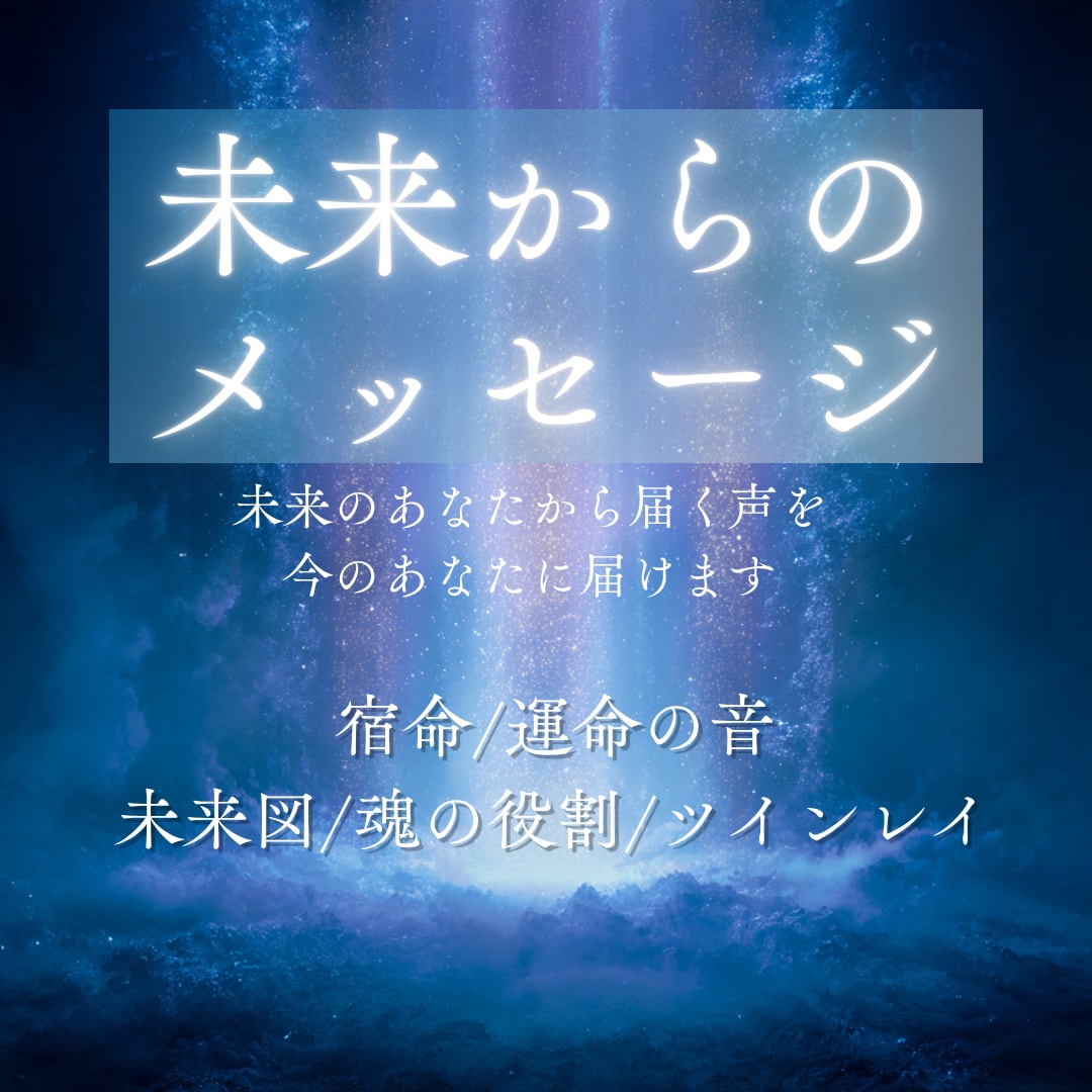 未来のあなたから届く声を今のあなたに届けます 宿命/運命の音/未来図/魂の役割/ ツインレイ/将来/縁 イメージ1