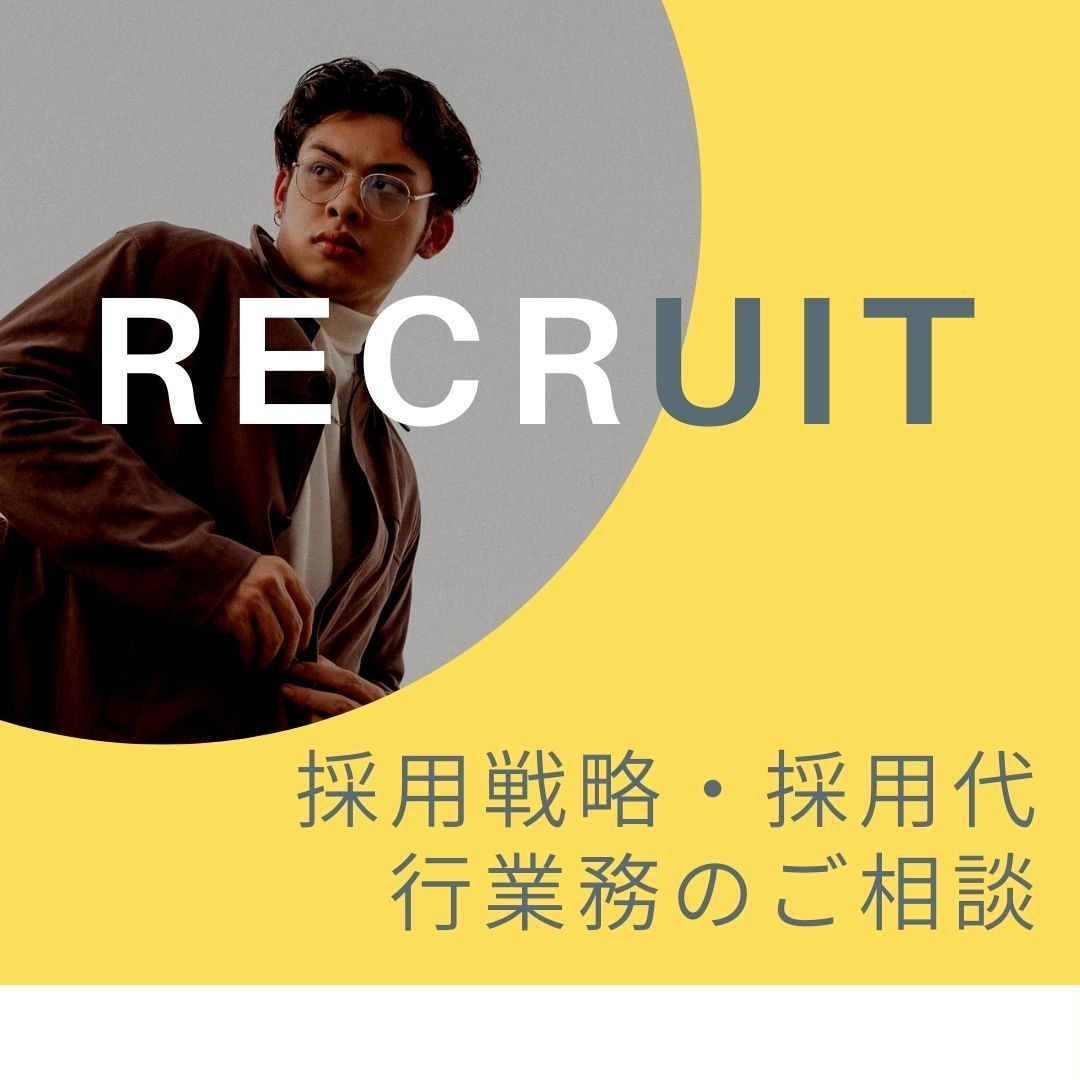 採用戦略・採用代行業務のご相談お伺いします 採用戦略、採用代行業務の事前打ち合わせ用サービスです イメージ1