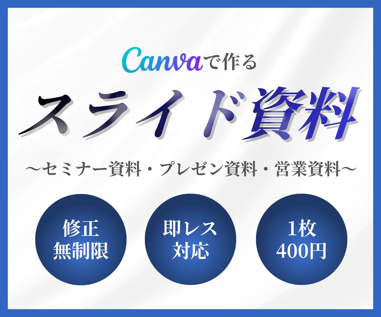 Canvaで迅速に資料作成いたします 個人事業主様・サロン経営者様等の資料作成代行します！ イメージ1