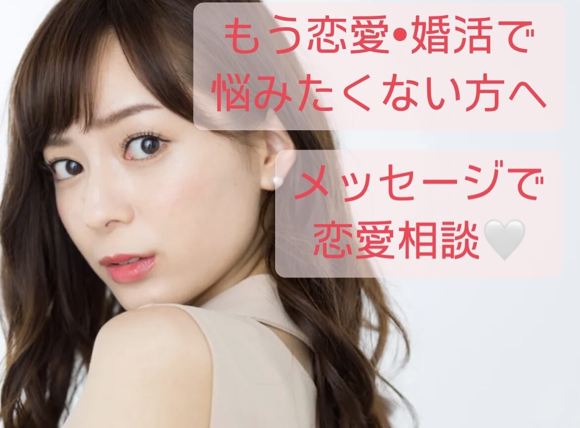メッセージで恋愛、婚活相談にのります 恋愛、婚活でお悩みの方へ、解決するまで！ イメージ1