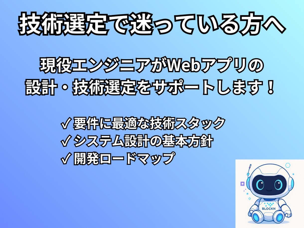 Webアプリ技術選定の相談を承ります 技術選定で迷っている方へ！最適解を提案します イメージ1