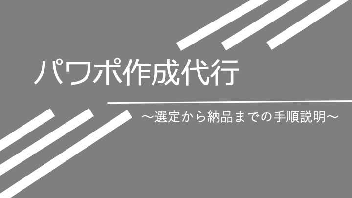格安パワポ作成します 最速納品。10枚まで3000円 イメージ1