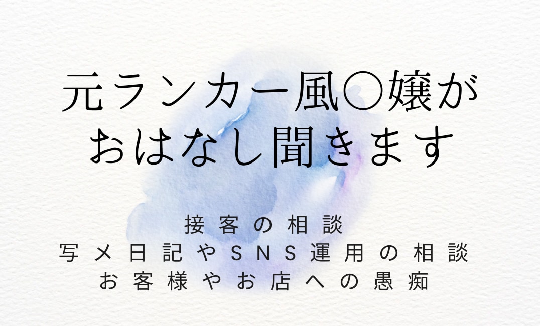夜職の女の子の仕事の相談、愚痴、聞きます 元ランカーが愚痴や日記などに関する相談を聞きます イメージ1