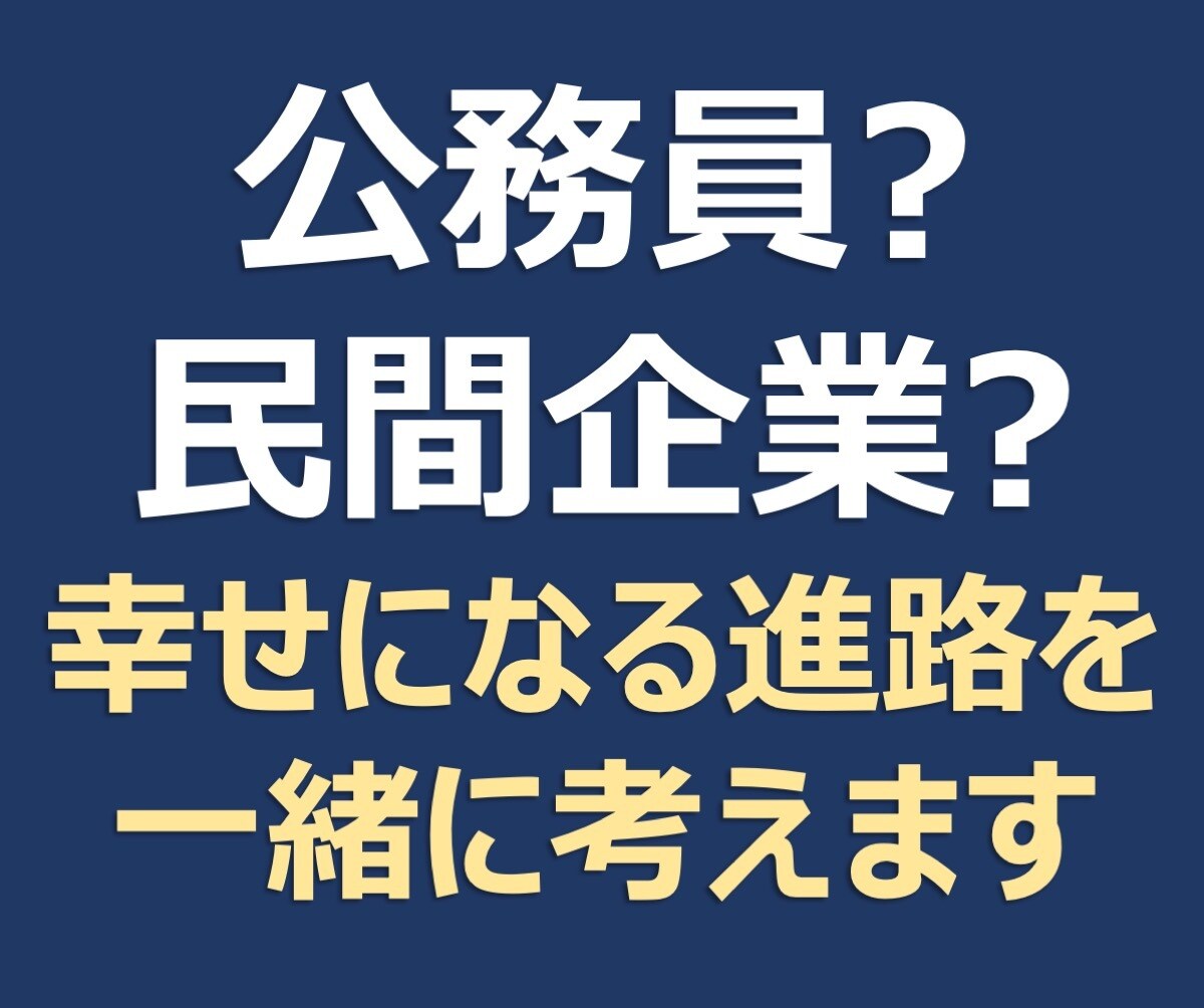 公務員?民間企業?新卒就職活動の方針を助言します ▼民間と公務員両方を経験した職歴から適性等の相談に乗ります イメージ1