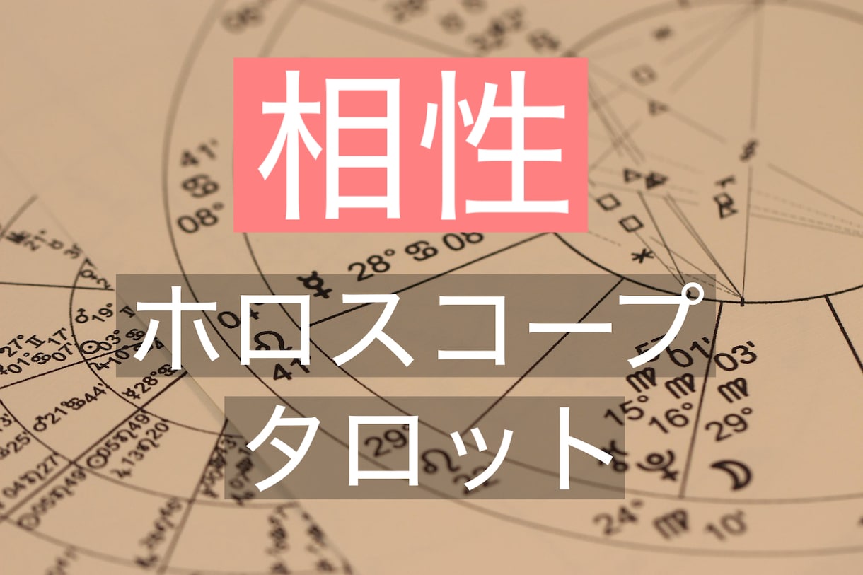 あの人との相性をホロスコープとタロットで占います どこに惹かれ合う？どんな相性？2人の共通点や違い イメージ1