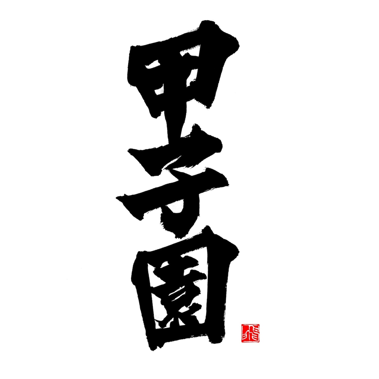 ロゴは書道家におまかせ！筆文字・毛筆ロゴ書きます 【商用利用可】高クオリティな筆文字をお求めの方へ イメージ7