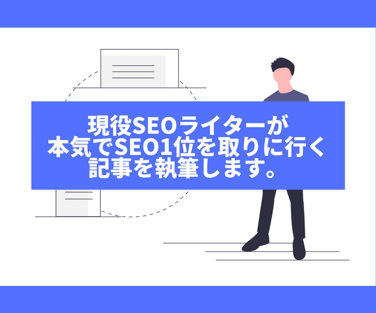 Webライターが高品質のブログ記事を格安で書きます 本気でSEO1位を取りに行く設計を心がけ一筆入魂して行きます イメージ1