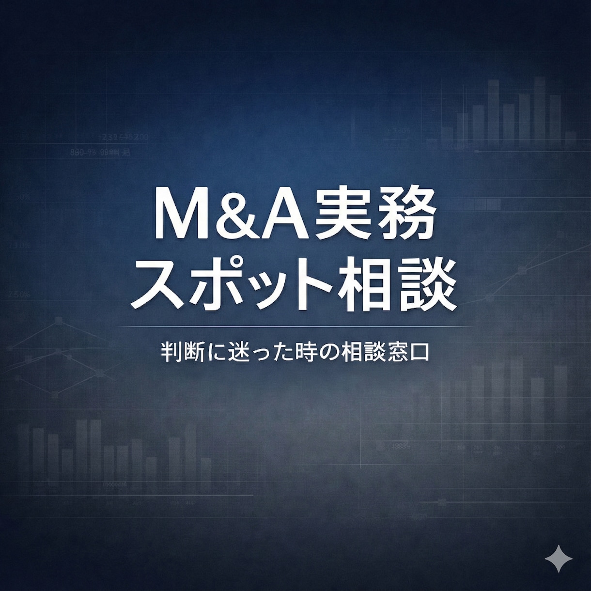 Ｍ＆Ａ・事業承継実務の進め方を整理します 価値算定から契約書、成約まで、実務で迷う論点を整理します イメージ1