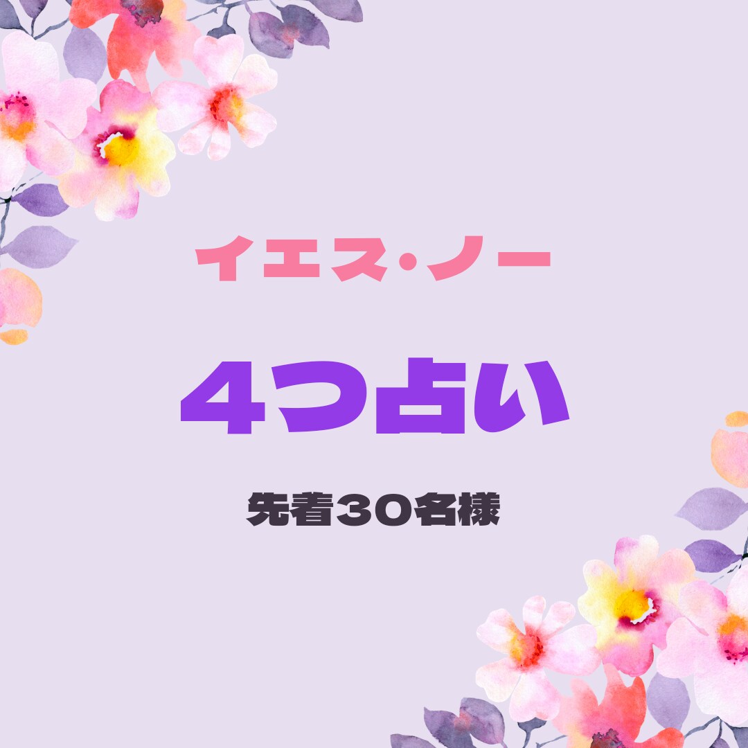 すべてイエス・ノーでお答えします どちらにしようか、決断に迷われた時に イメージ1