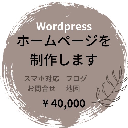 ホームページを作成します ホームページが必要、お金をかけたくない方へ イメージ1