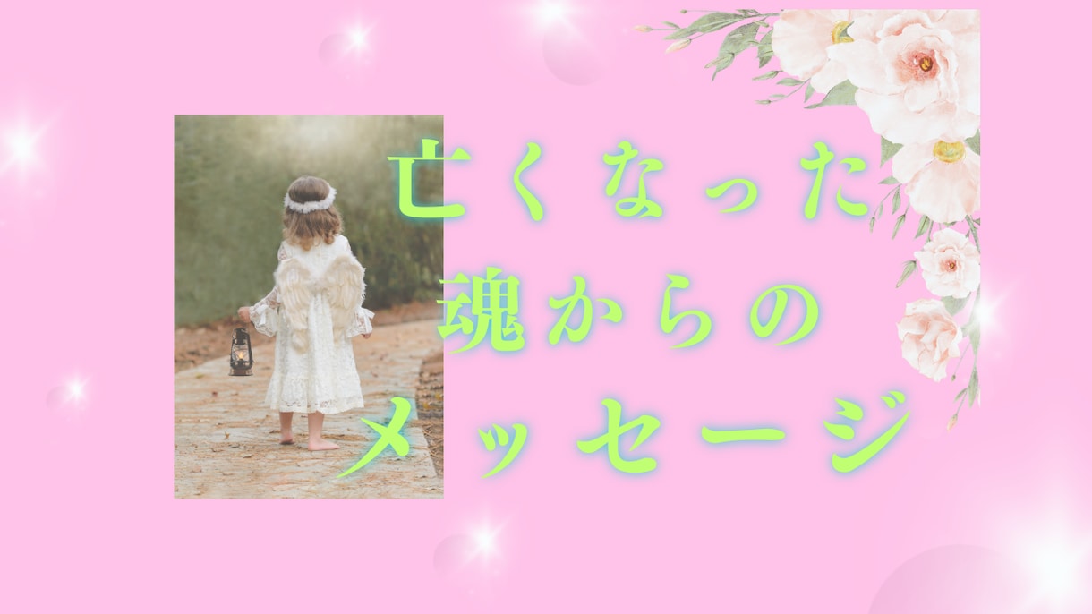 亡くなった大切な方からのメッセージ伝えます あの人とまた話したいと思うことはありませんか？ イメージ1