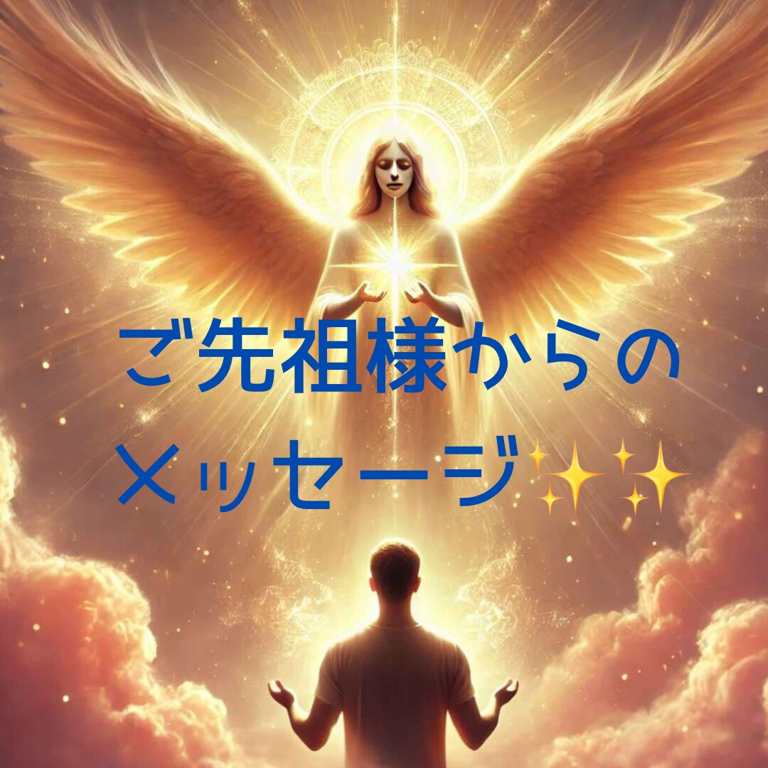 ご先祖さまからのメッセージお伝えします ご先祖さまは、今もあなたを優しく見守っています。 イメージ1
