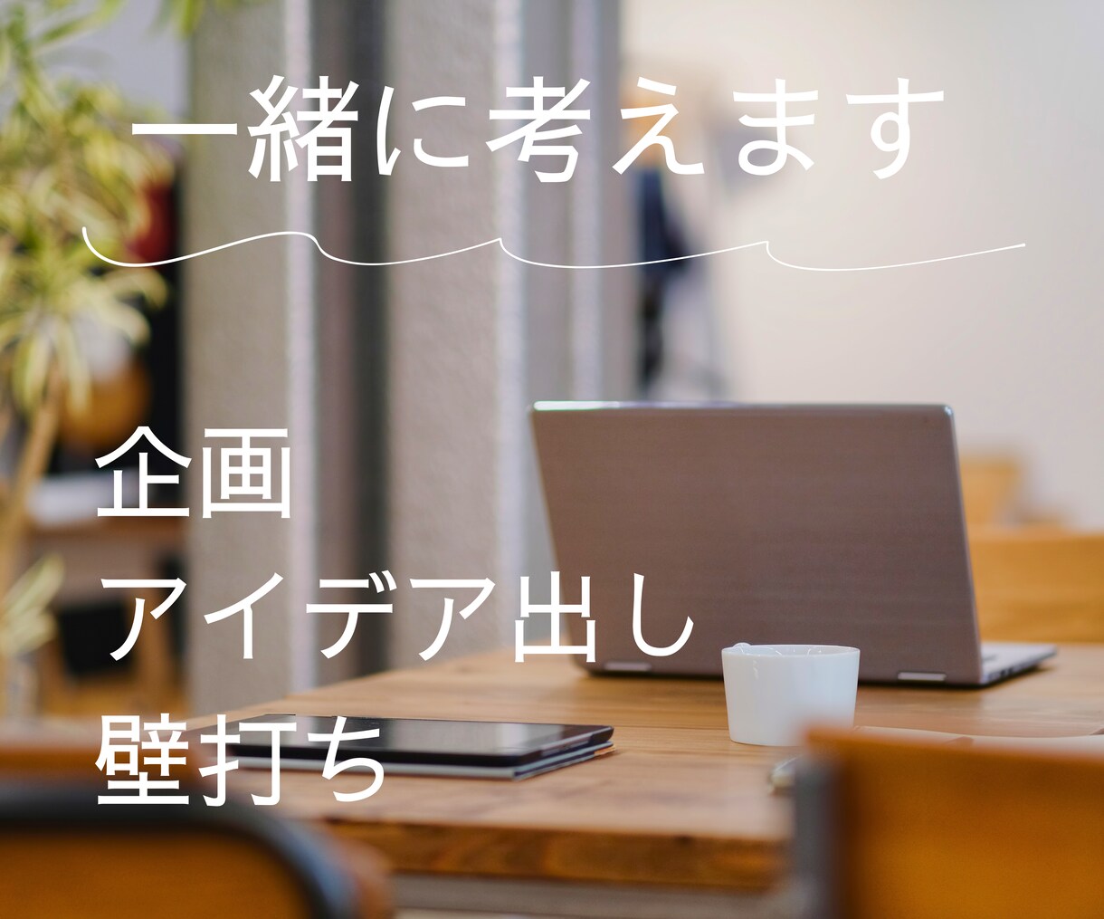 企画、アイデア出しのお手伝いします 壁打ちにも！ひとりで煮詰まってませんか？ イメージ1