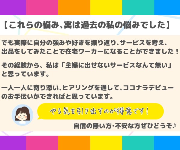 ココナラを始めてみたい主婦の相談に乗ります 「こんな私にもできるのかな？」という不安を解消します！ イメージ3
