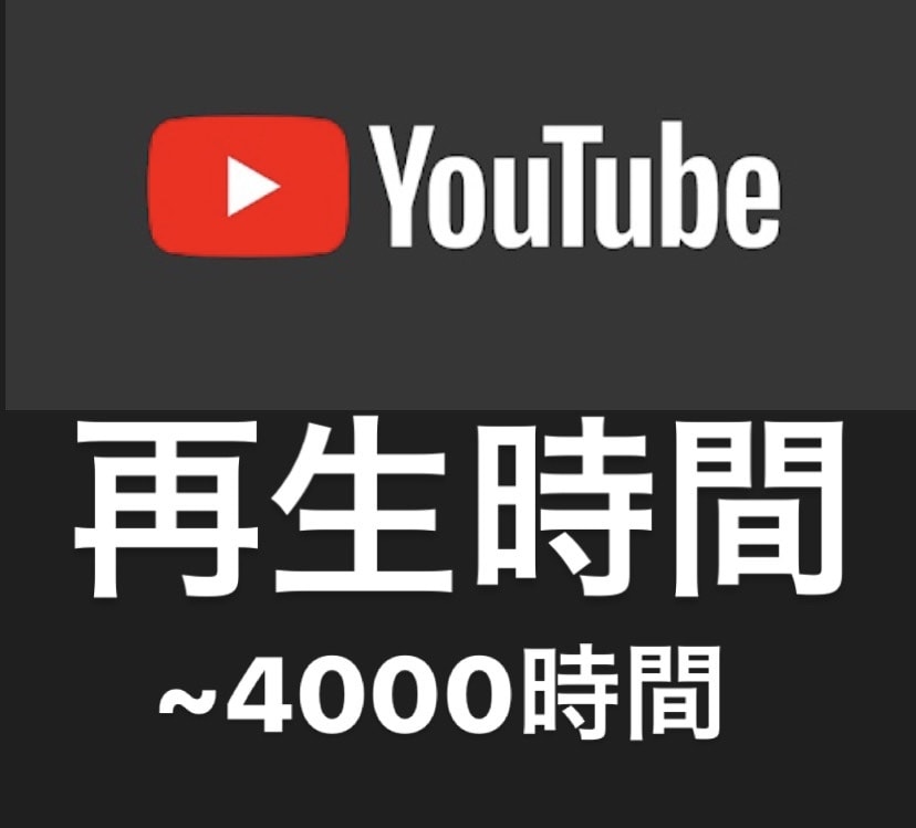 YouTube収益化！再生時間を増やします YouTube 再生時間（視聴時間）+1000時間 拡散！