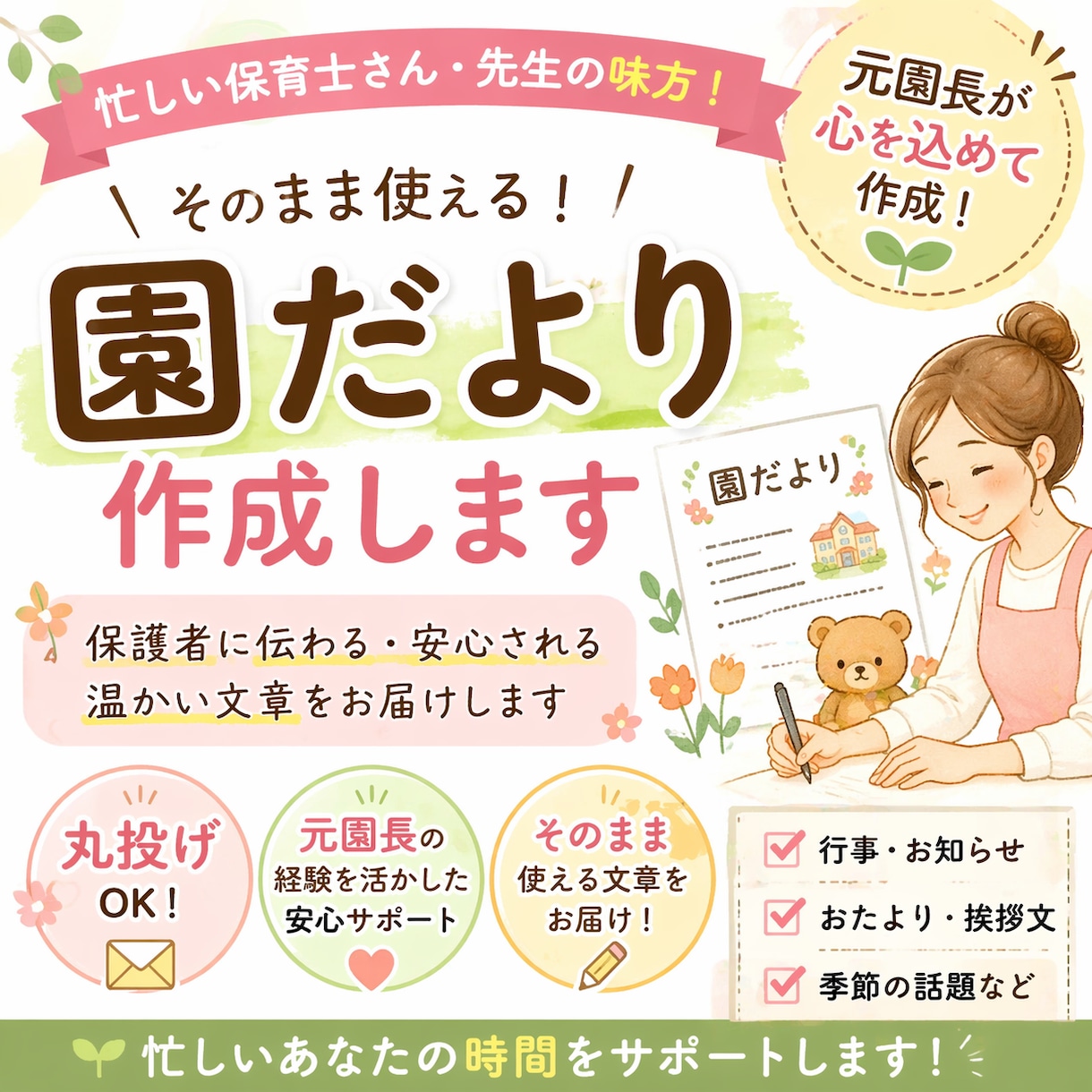 保育・学校関連書類作成｜園だより等作ります 丸投げok！事務負担軽減／保護者に伝わる文章を代行します イメージ1