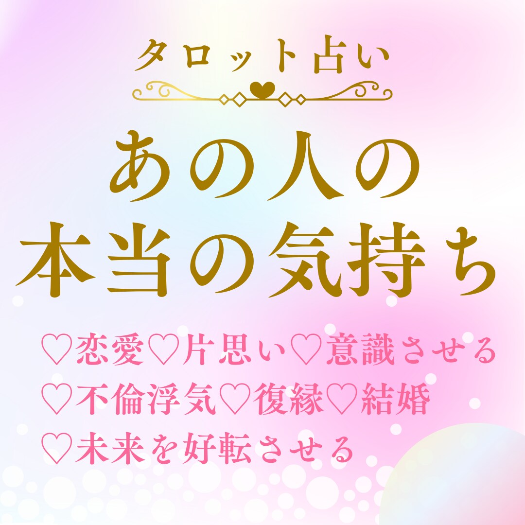 好きなお相手・気になるお相手の本音教えます 本心と行動は必ずしも一致しません。各方位から見てみましょう イメージ1