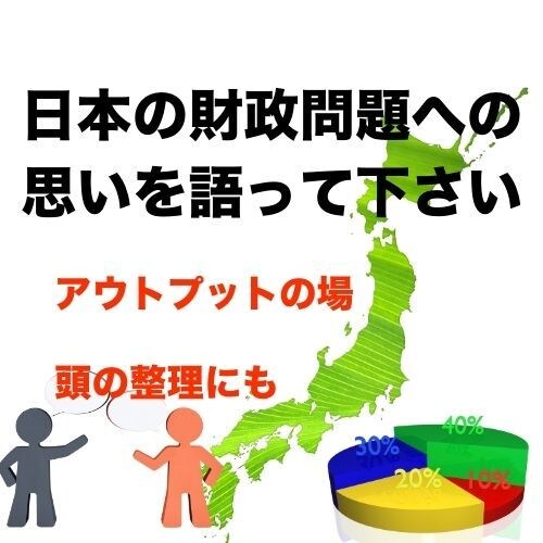日本の財政問題について、あなたの思いをお聴きします 誰かに話したい、でも相手が…そんなモヤモヤを抱えるあなたへ イメージ1