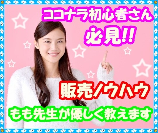 ココナラで初売り上げをあげる7つのコツ教えます ココナラ初心者で不安なあなたへ イメージ1