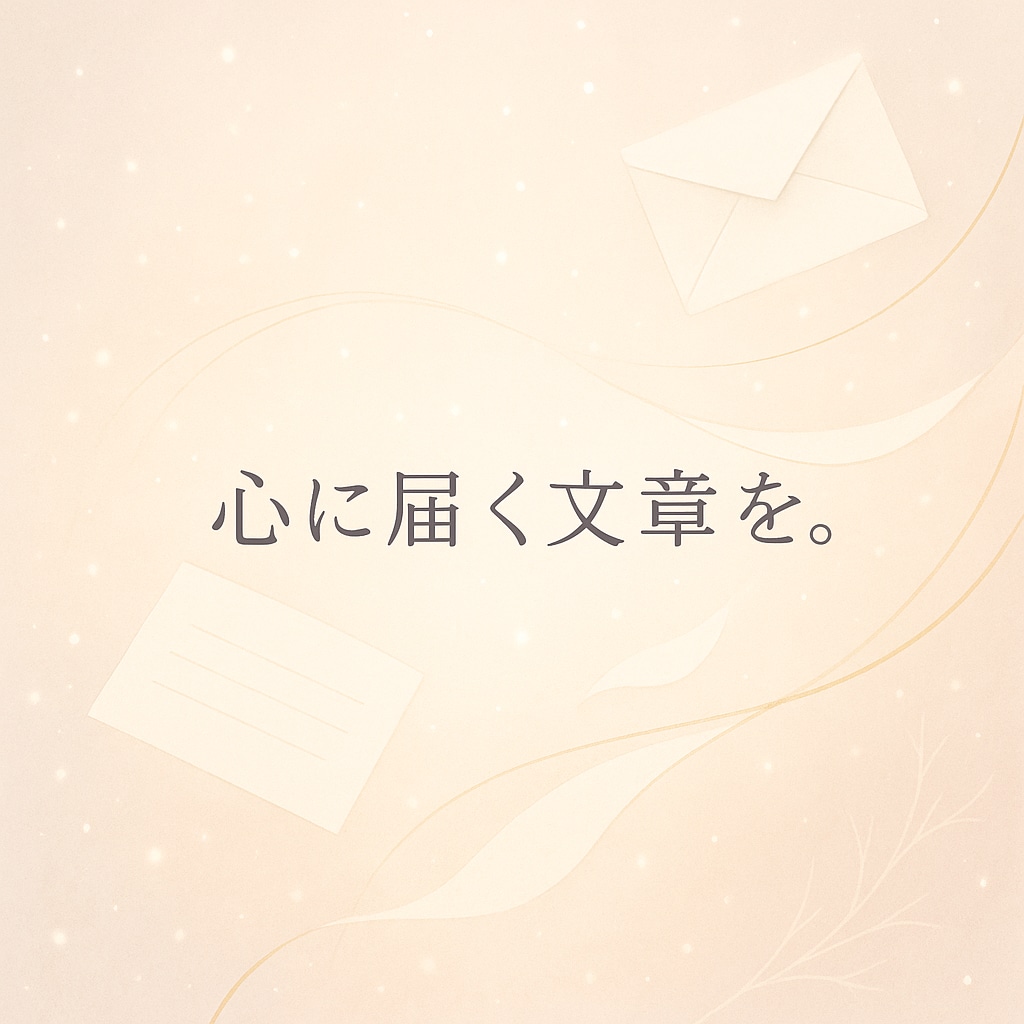 あなたの想いを丁寧な言葉にして返信文を作ります 〜想いがまっすぐ届く言葉を提案します〜 イメージ1