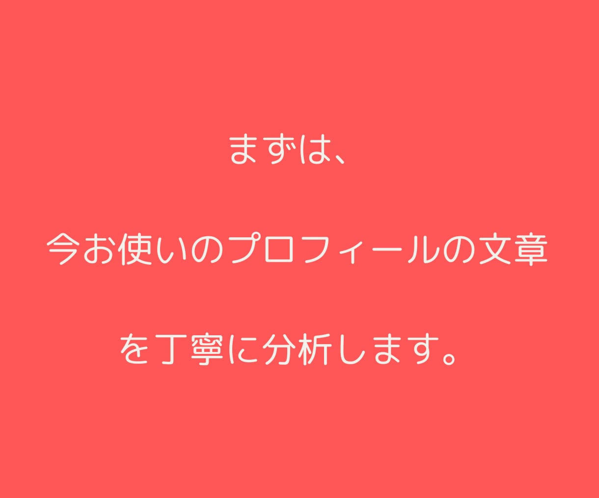 婚活プロフィール｜選ばれる自己紹介文に再構築します 第一印象UP！あなたの魅力が伝わる文章を３つの視点で整えます イメージ5