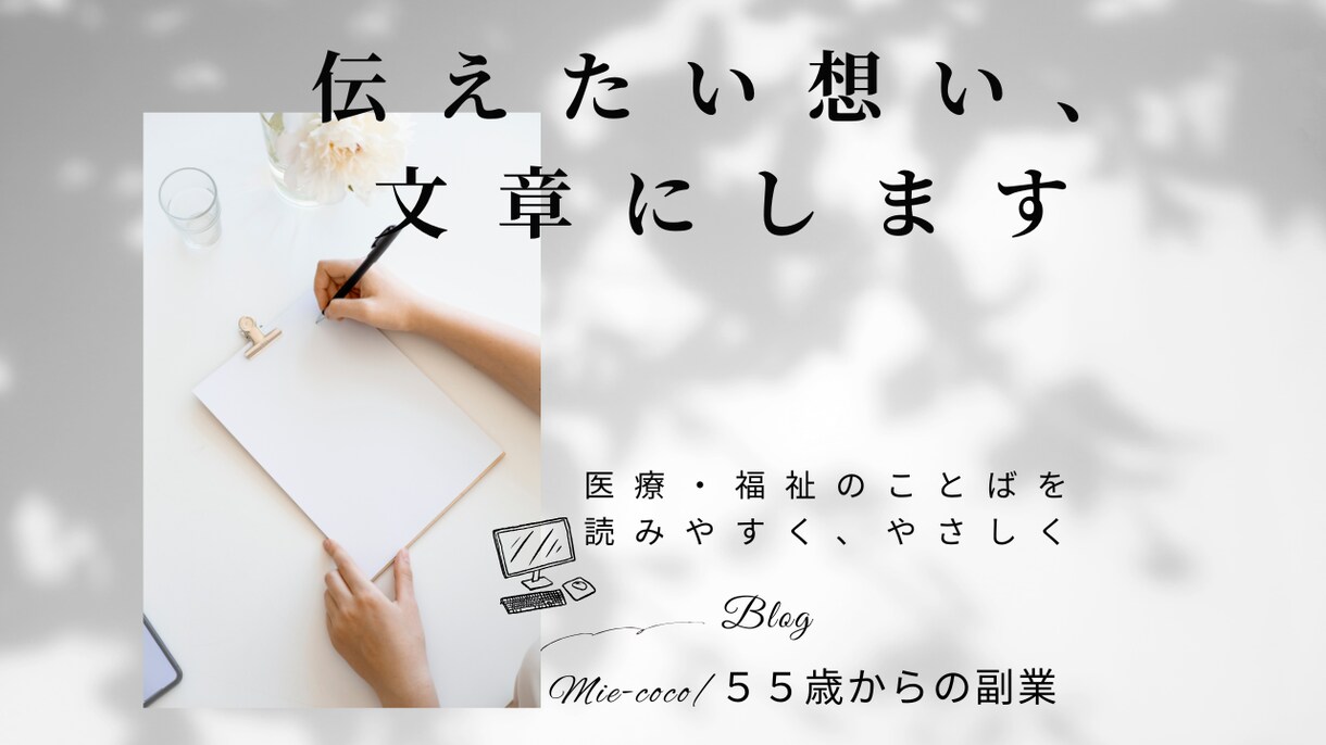 医療・介護の優しい記事、執筆します 30年以上の現場経験を活かして、温かい文章をお届けします。 イメージ1