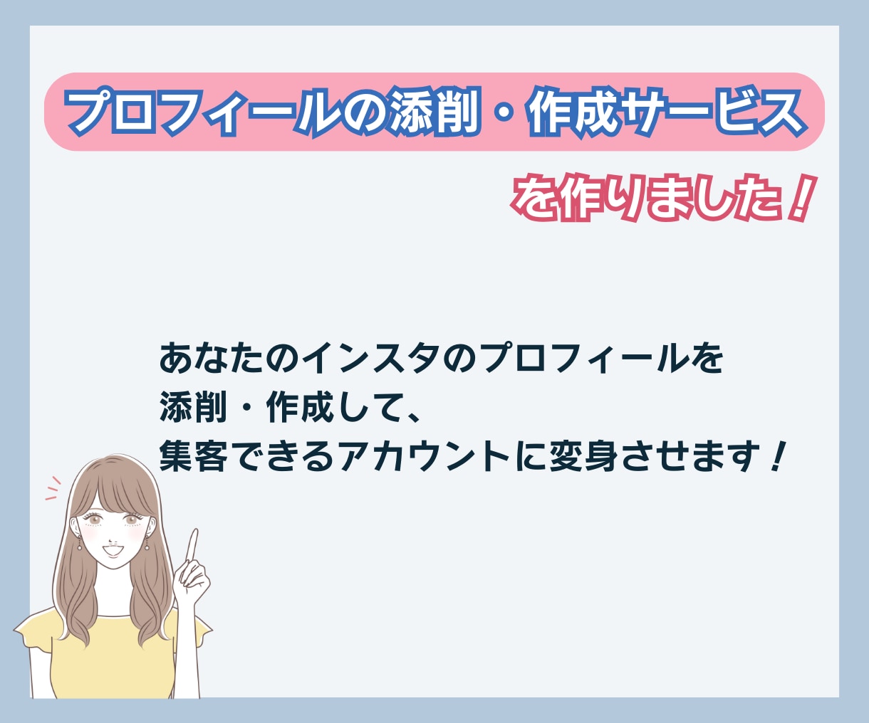 集客UP！インスタプロフィールを作成・添削します ターゲットを引き寄せるInstagramプロフィールへ変身☆ イメージ3