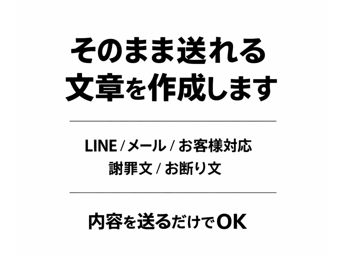 LINE・メール・お客様対応の文章を作成します 文章が苦手でもOK。丸投げで整えます イメージ1