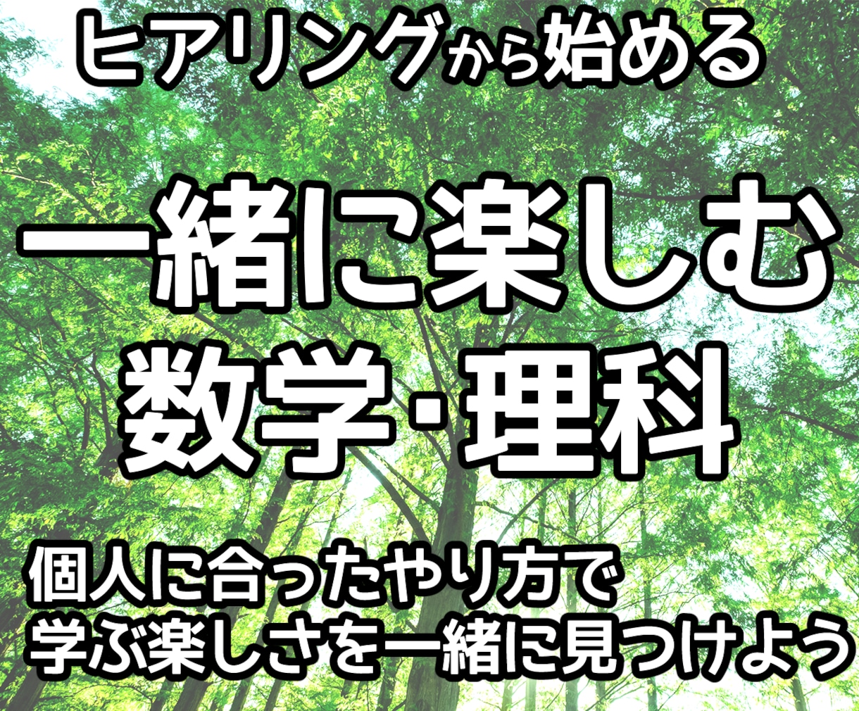 個人に合ったやり方で学ぶ楽しさを一緒に見つけます 苦手意識を克服！数学・理科を楽しもう！ イメージ1