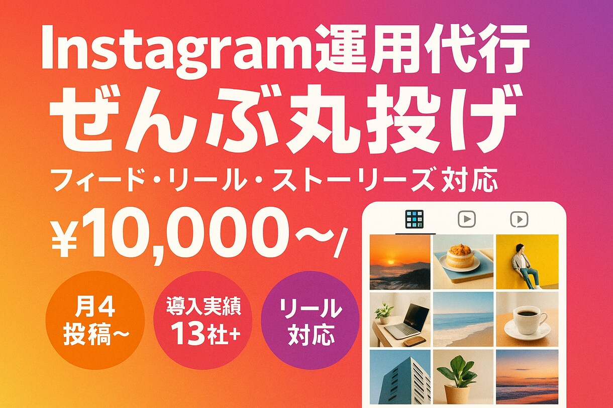 Instagram運用代行！投稿から分析します 40社以上の運用実績｜フィード・リール投稿おまかせ イメージ1