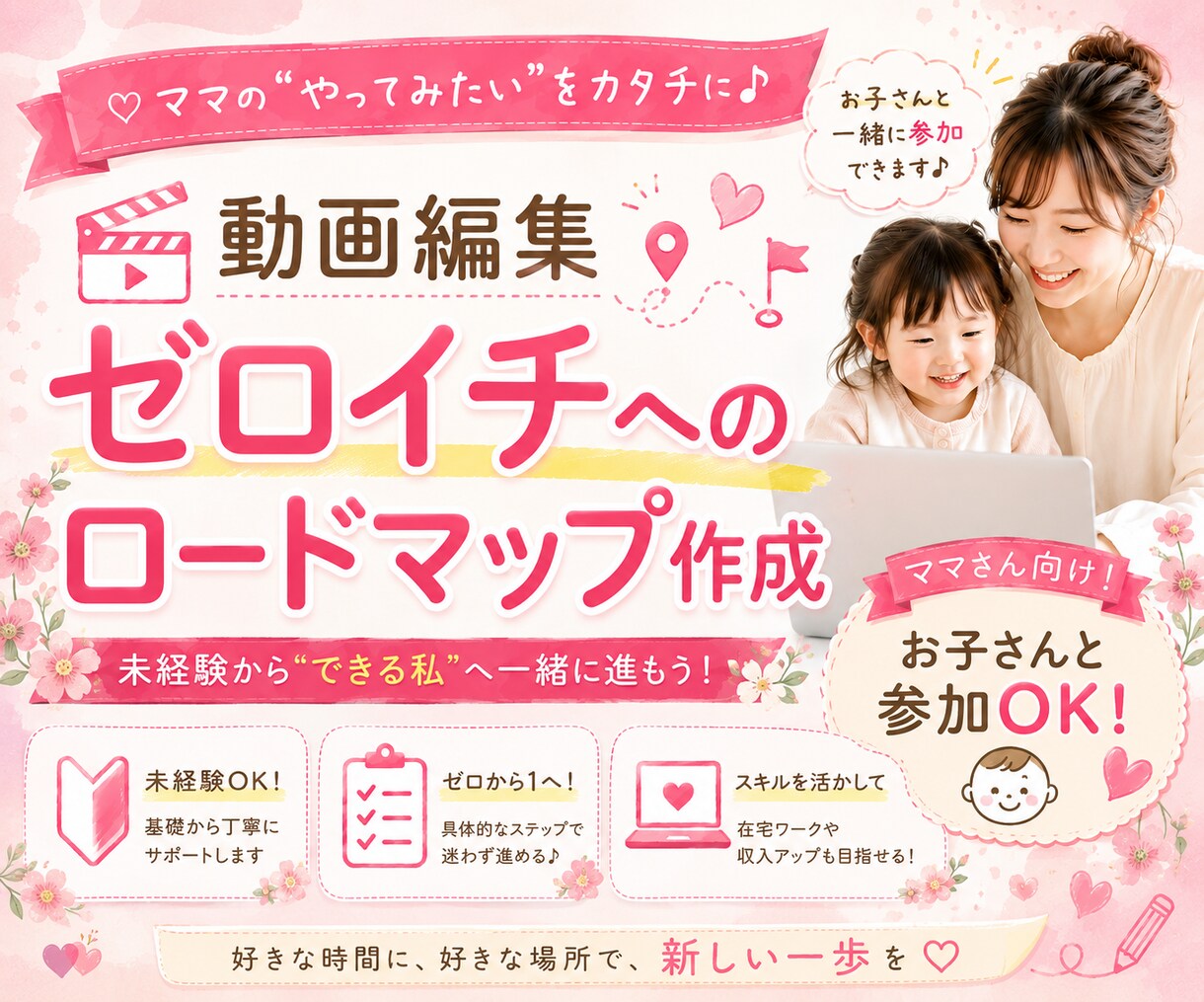 動画編集でゼロイチへのロードマップ作成します ママさん向け！お子さんと参加OKです！ イメージ1