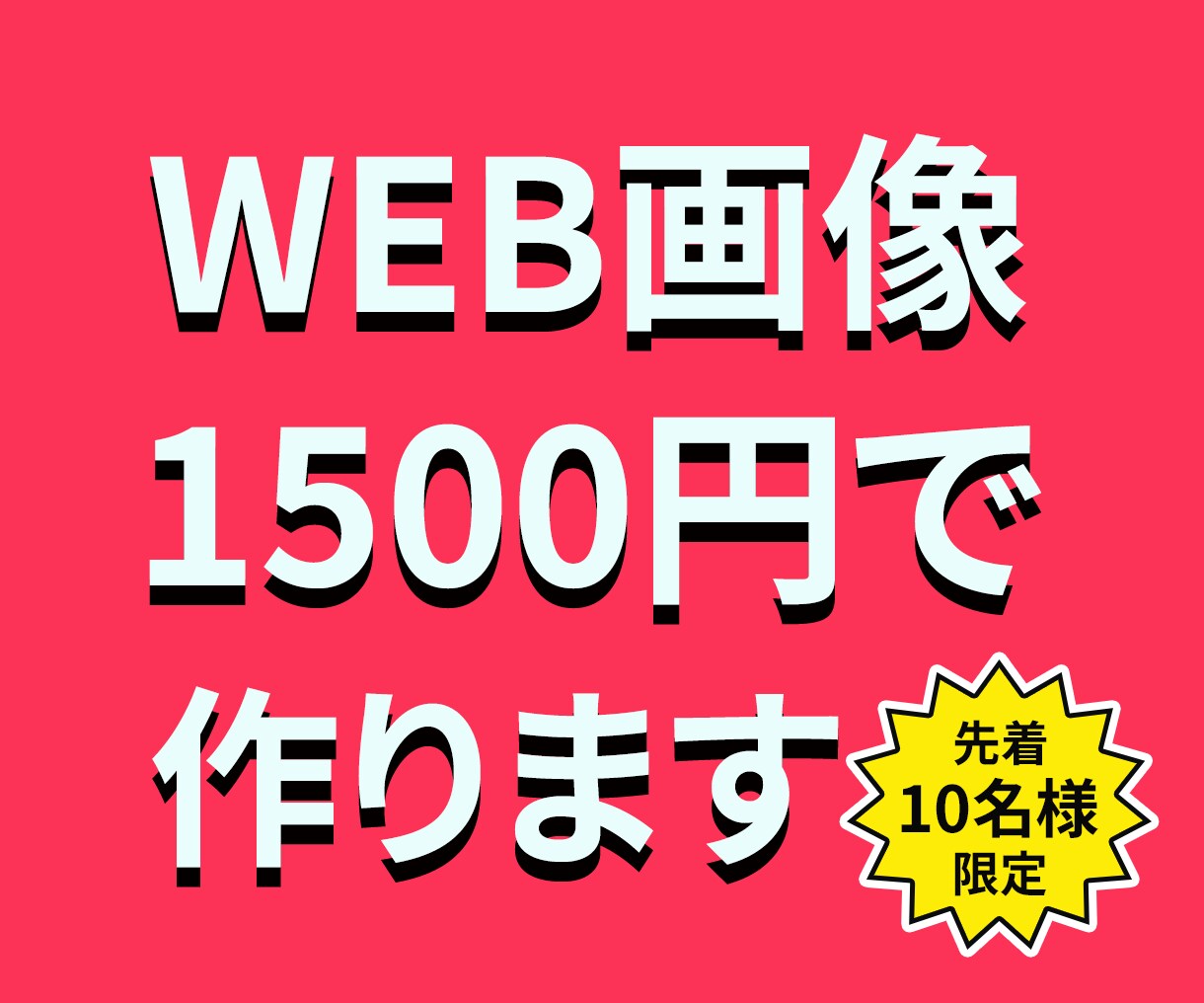 先着１０名様キャンペーンやります 1500円の格安でデザイン制作します イメージ1